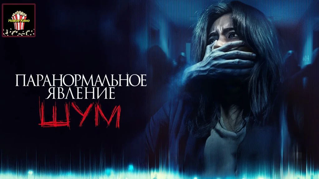 Паранормальное явление. Шум (2024) 🎬