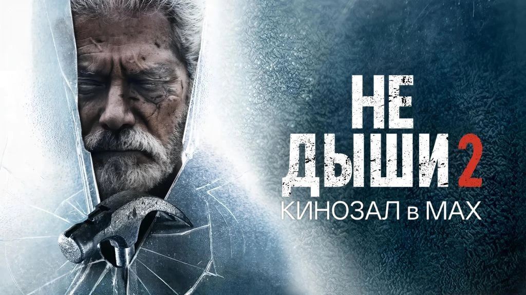 🎥 Не дыши 2 (2021) 🤫🚪🔦