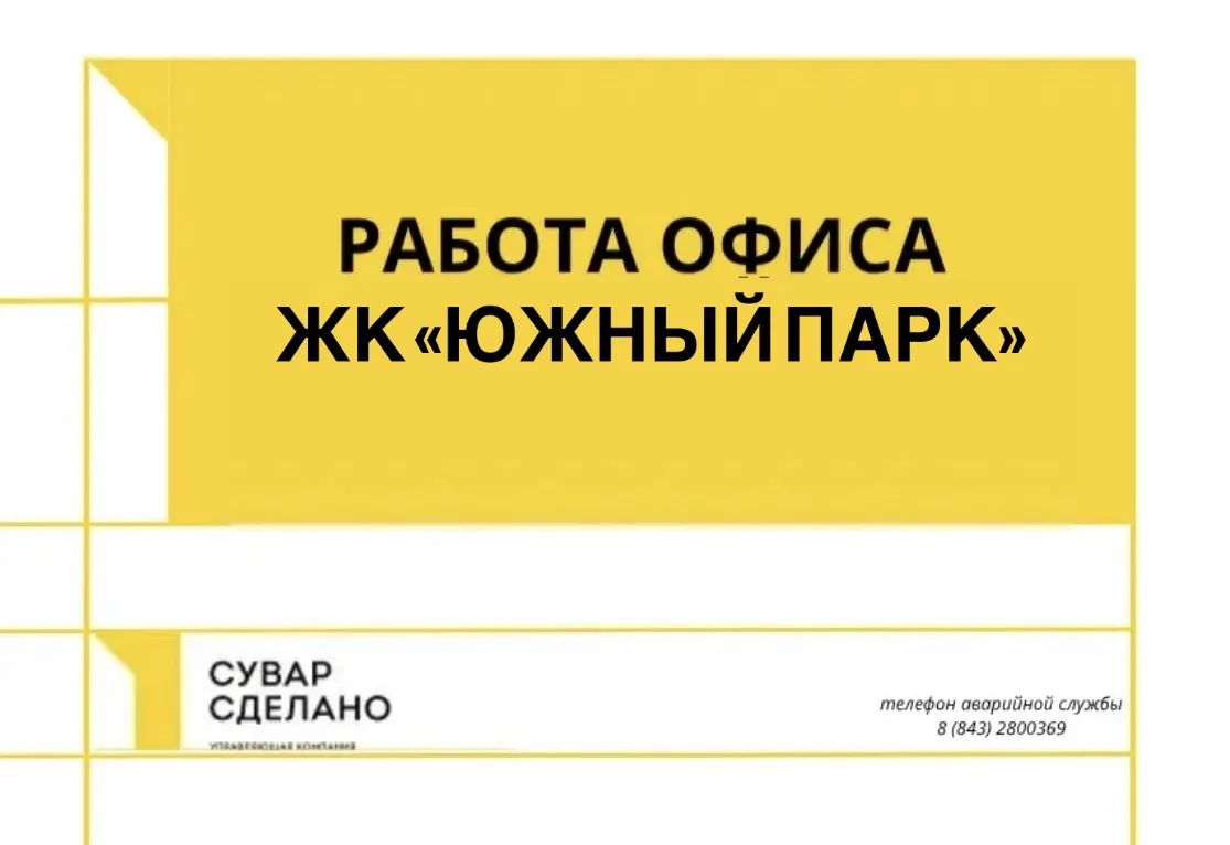 Уважаемые собственники 
ЖК «ЮЖНЫЙ ПАРК» информируем Вас, что с 8.06 по 21.06 по техническим причинам