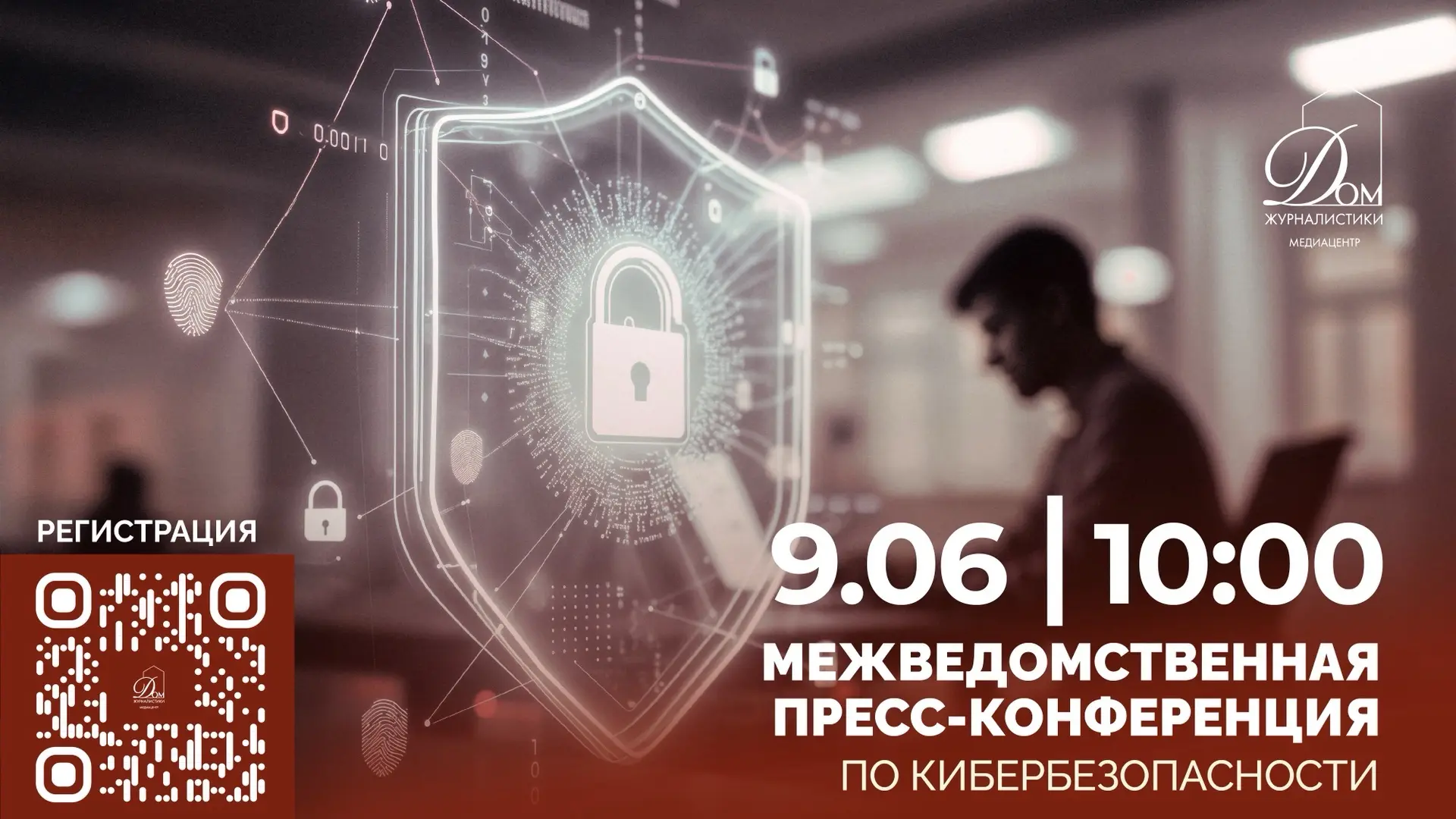 🎙 9 июня в Доме журналистики пройдет пресс-конференция по кибербезопасности. 

В ней примут участие