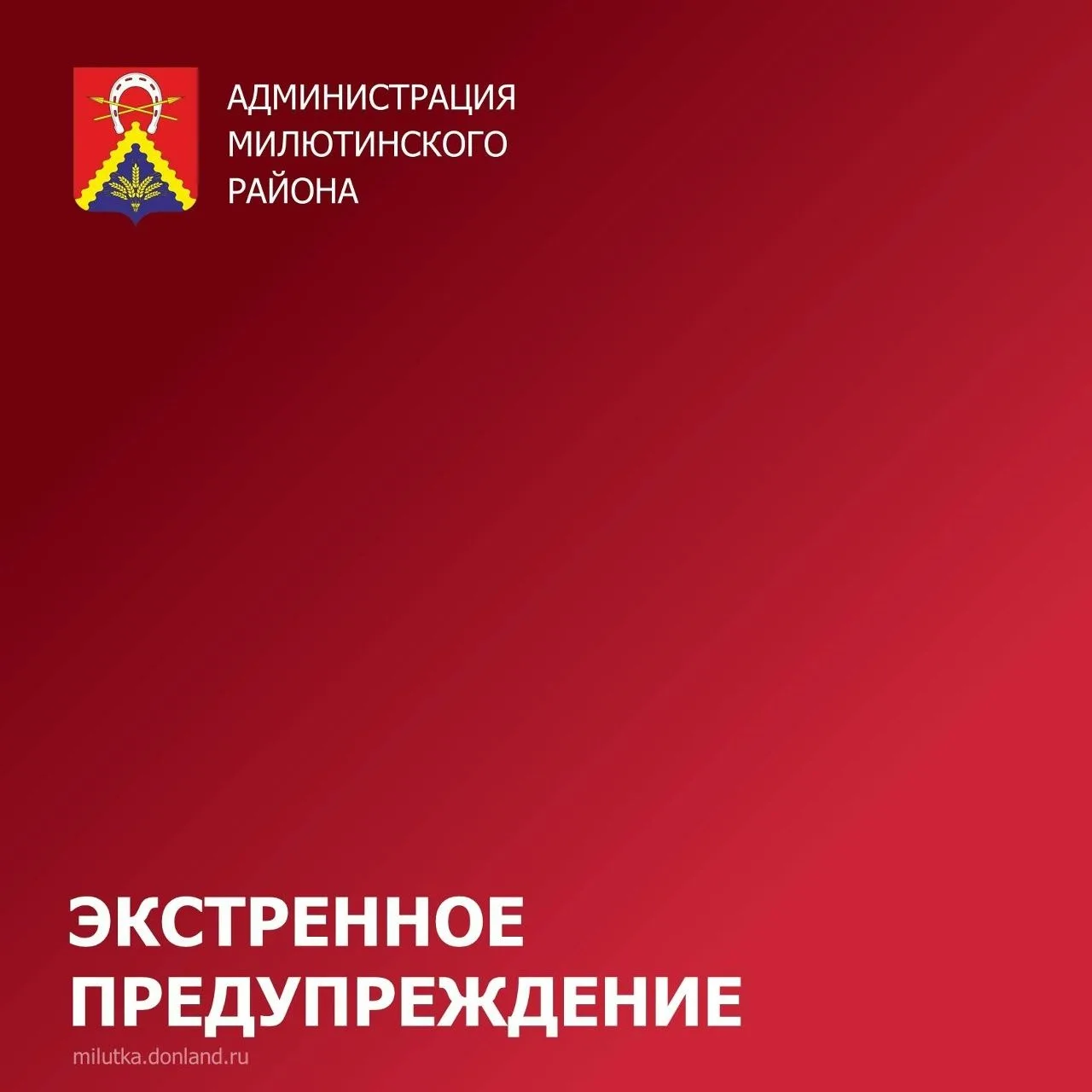 📢 Уважаемые жители Милютинского района!