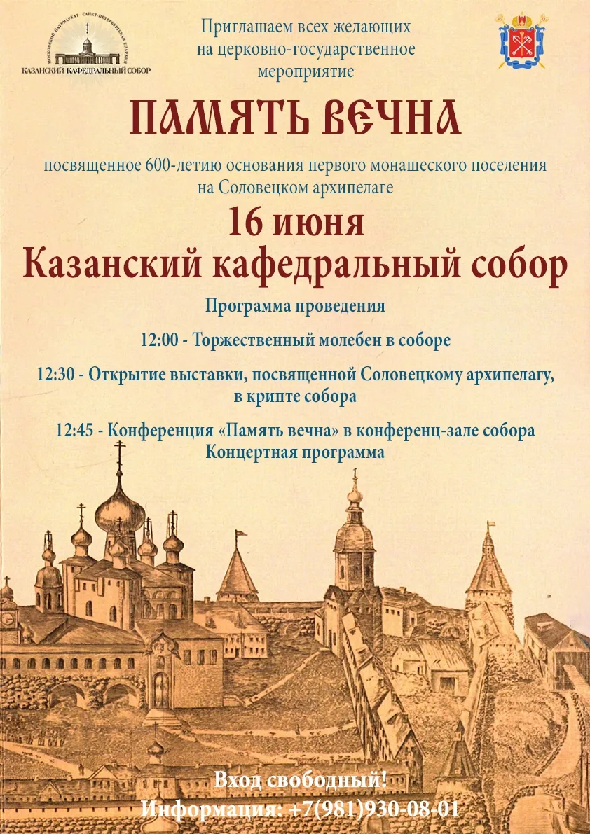 Приглашаем всех желающих 16 июня в Казанский кафедральный собор на церковно-государстве...