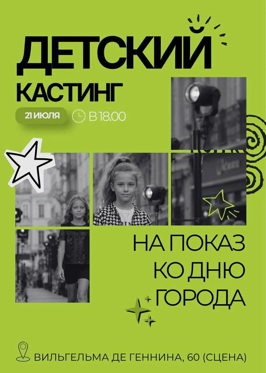 21 июля состоится кастинг детей для участия в показе, который пройдет 1 августа в рамка...