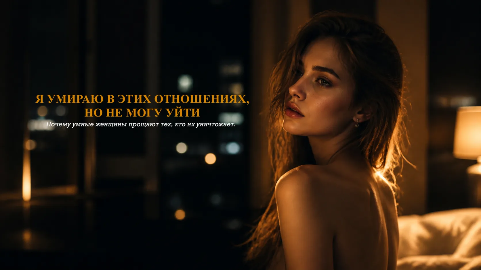 «Сначала ты для него богиня, а через день — пустое место».