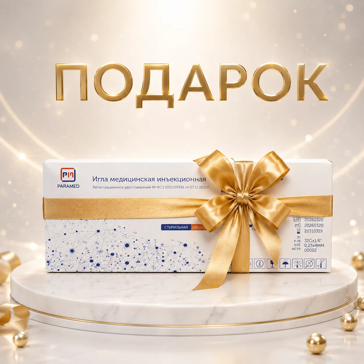 🎁 ВРЕМЯ ПОДАРКОВ ОТ ПАРАМЕД