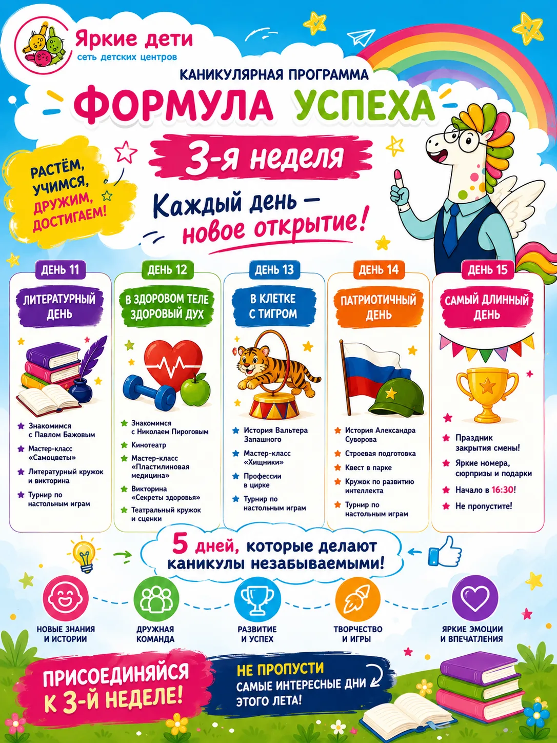 🌟 ЛЕТО, КОТОРОЕ РЕБЁНОК ЗАПОМНИТ! 🌟Каждый день — новая история, новое открытие и новы...