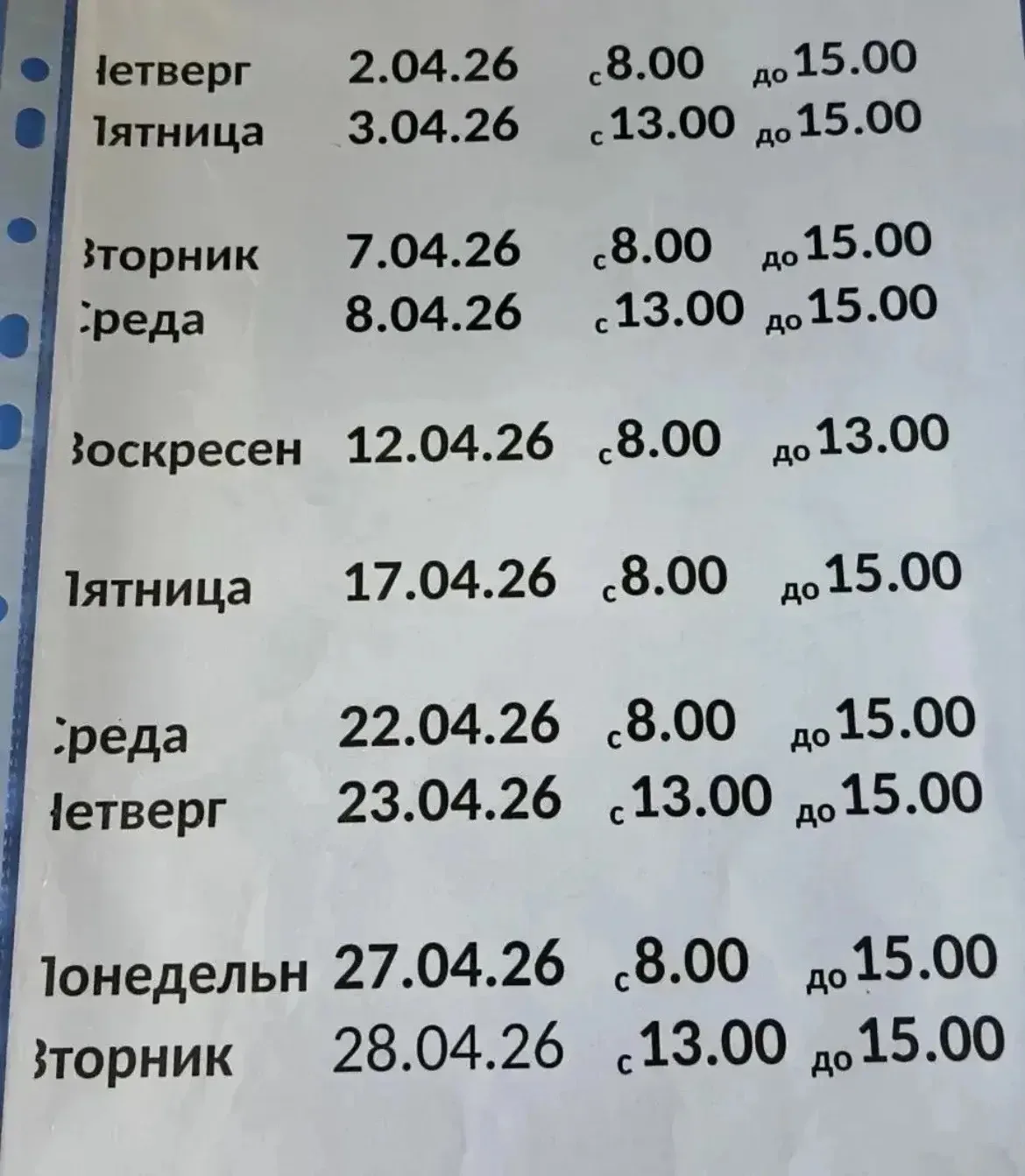 Расписание молочной кухни на апрель месяц.