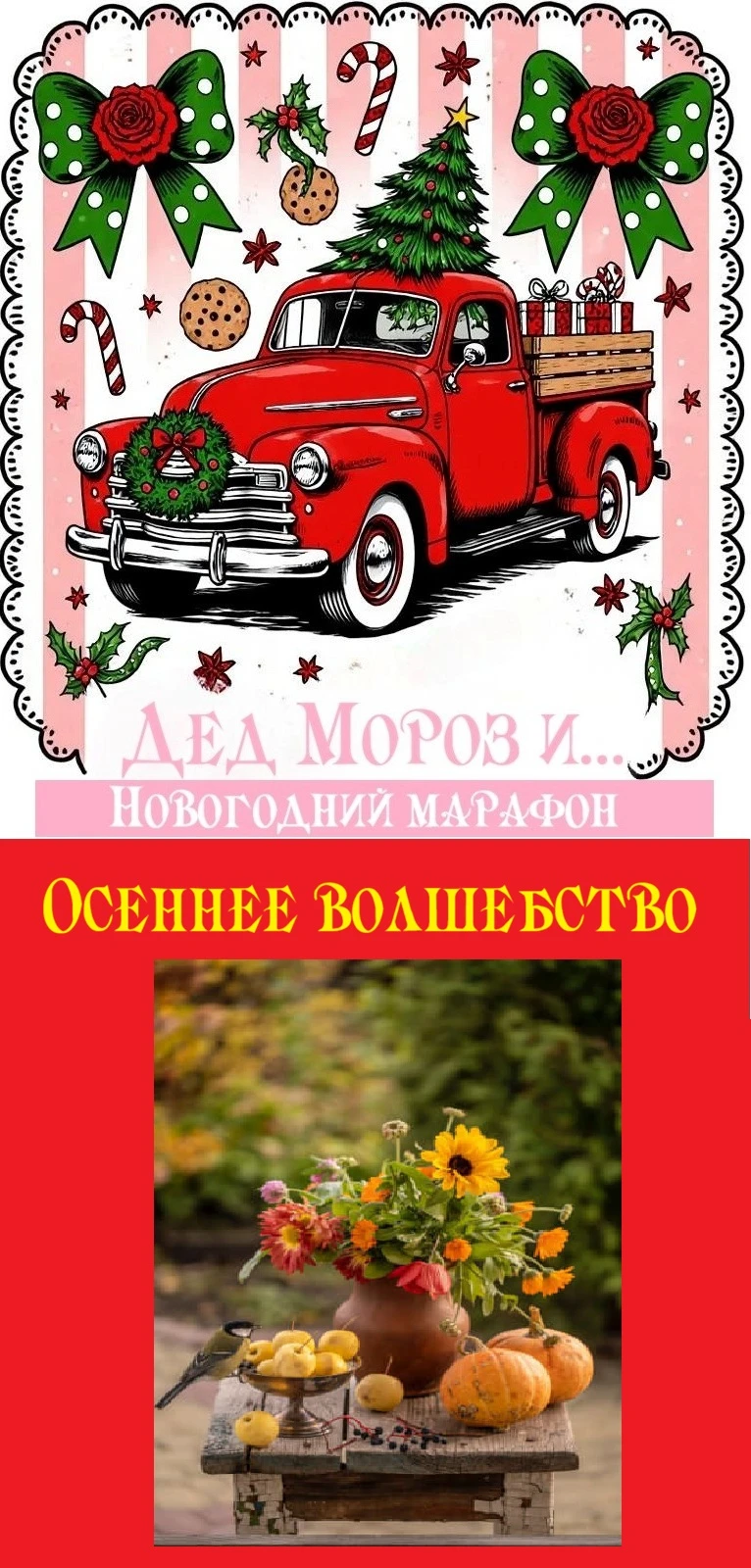Подписаться на Дед Мороз и … Новый год: волшебство каждый день https://max.ru/channel_d...