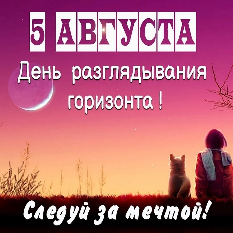 🌤 5 августа ожидается солнечная теплая погода. Температура +25° днем и около +17° ночью. Погода спо