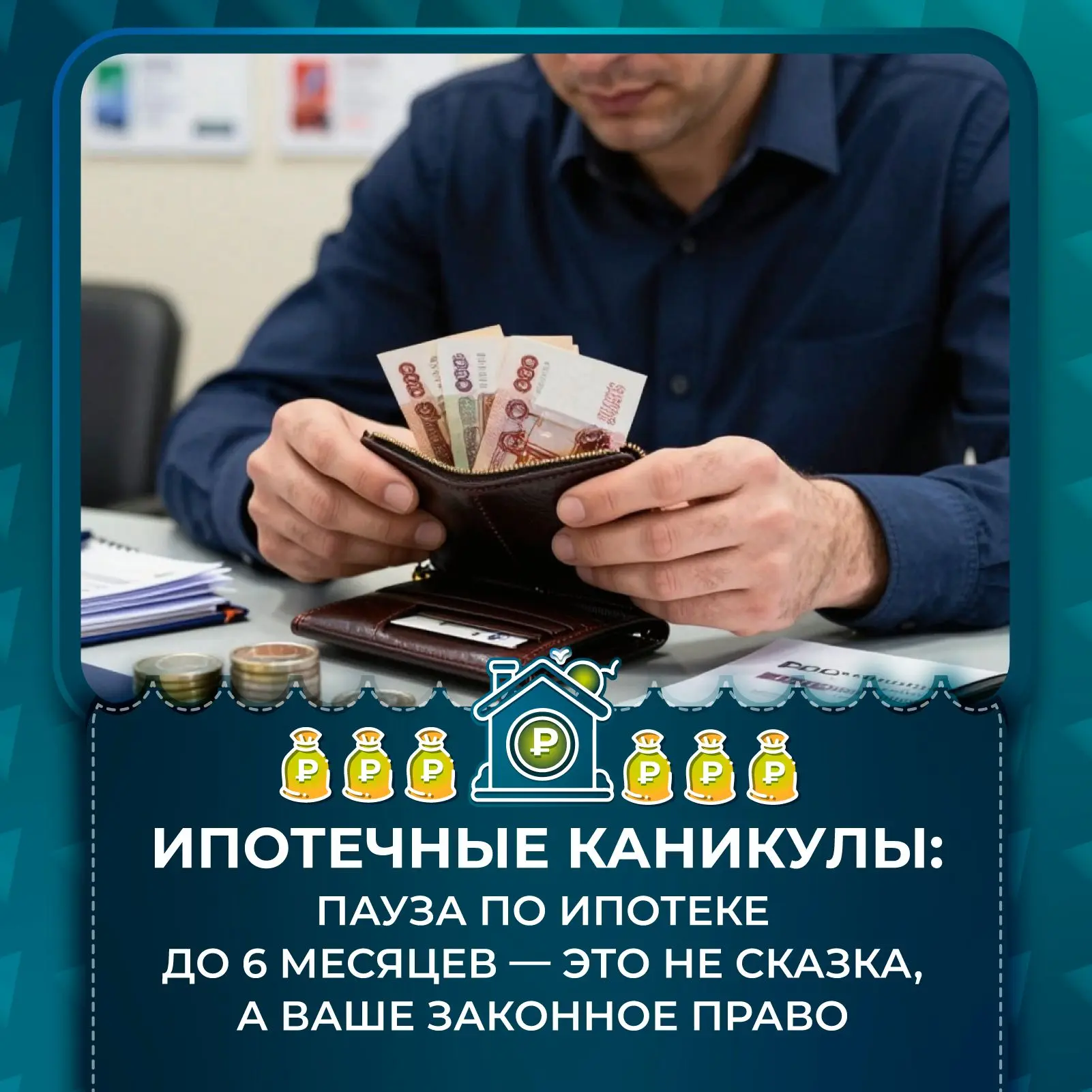 Ипотечные каникулы: пауза по ипотеке до 6 месяцев — это не сказка, а ваше законное право
