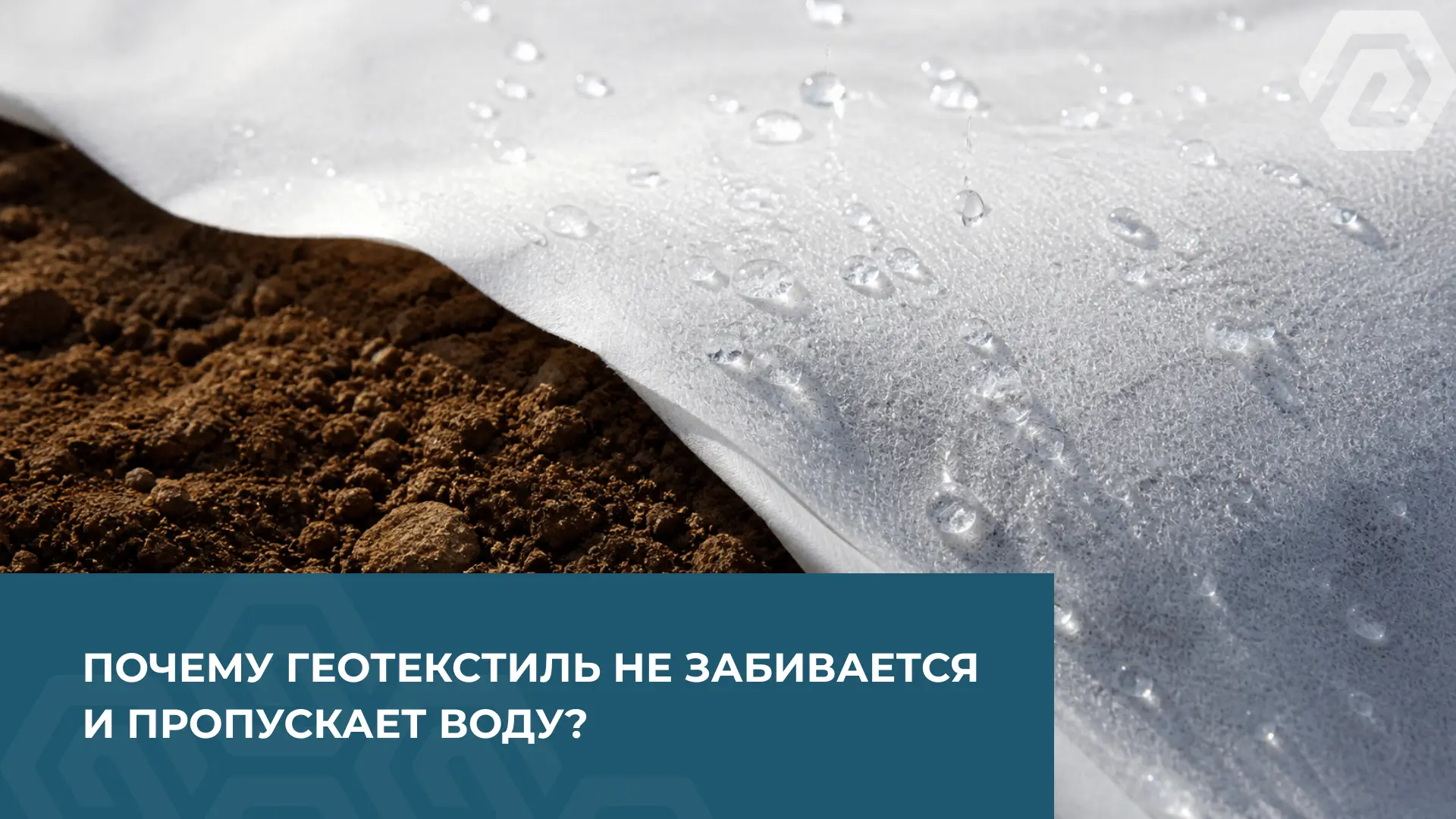 Почему геотекстиль не забивается и пропускает воду?