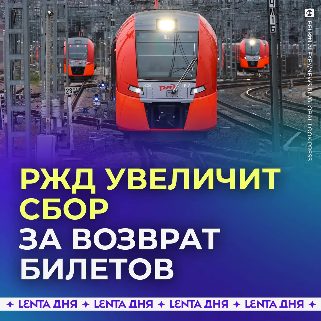 🚂 Сбор за возврат билетов на поезда дальнего следования повысят.