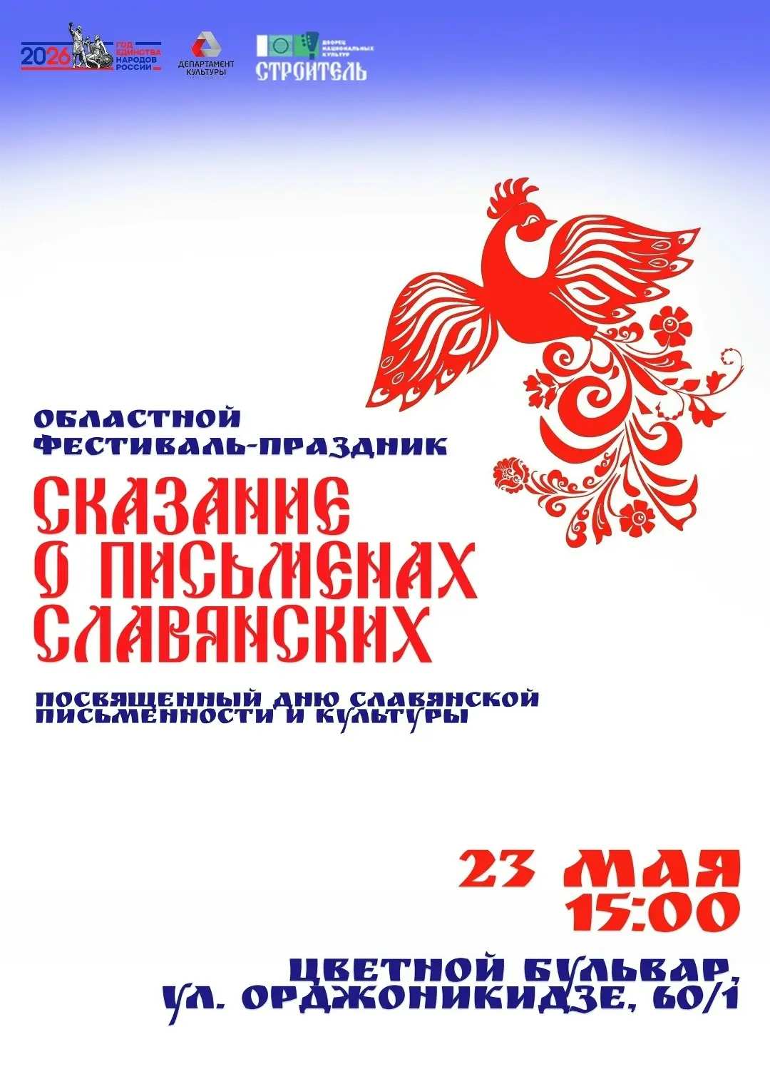 Фестиваль «Сказание о письменах славянских» пройдёт на Цветном бульваре  23 мая с 15:00 до 18:00 на 