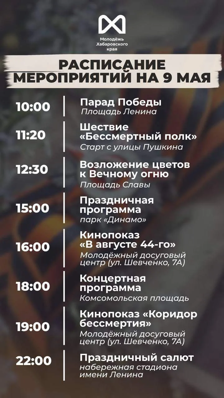 Как Хабаровск отметит День Победы