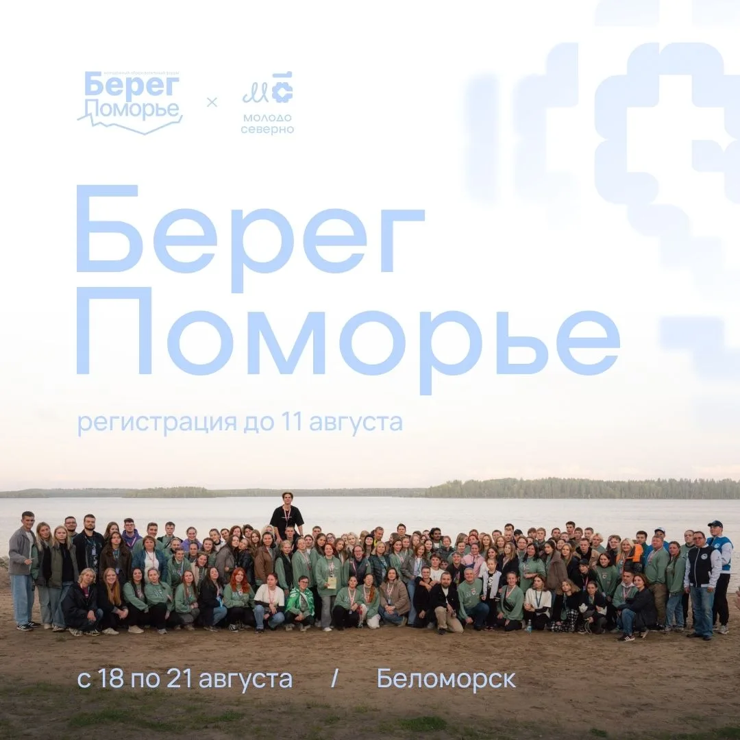 Север покоряется смелым
В этом году традиционный форум «Берег» празднует свой первый юбилей — 5 лет.