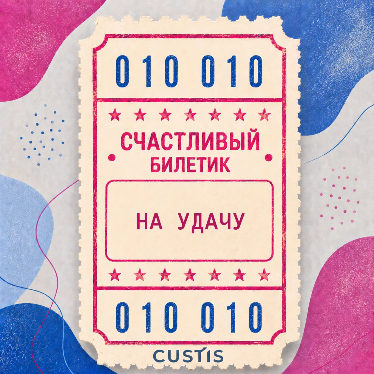Ваш билетик? Мой билетик! 🎫