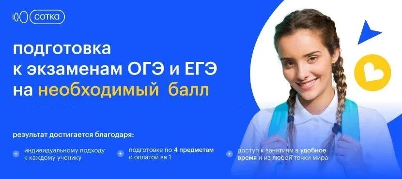📢 Онлайн-платформа «Сотка»: подготовка к ЕГЭ и ОГЭ для ваших детей
