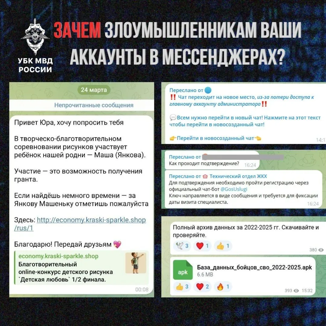 ЗАЧЕМ ЗЛОУМЫШЛЕННИКАМ ВАШИ АККАУНТЫ В МЕССЕНЖЕРАХ?
	После захвата аккаунта мошенники действуют сразу