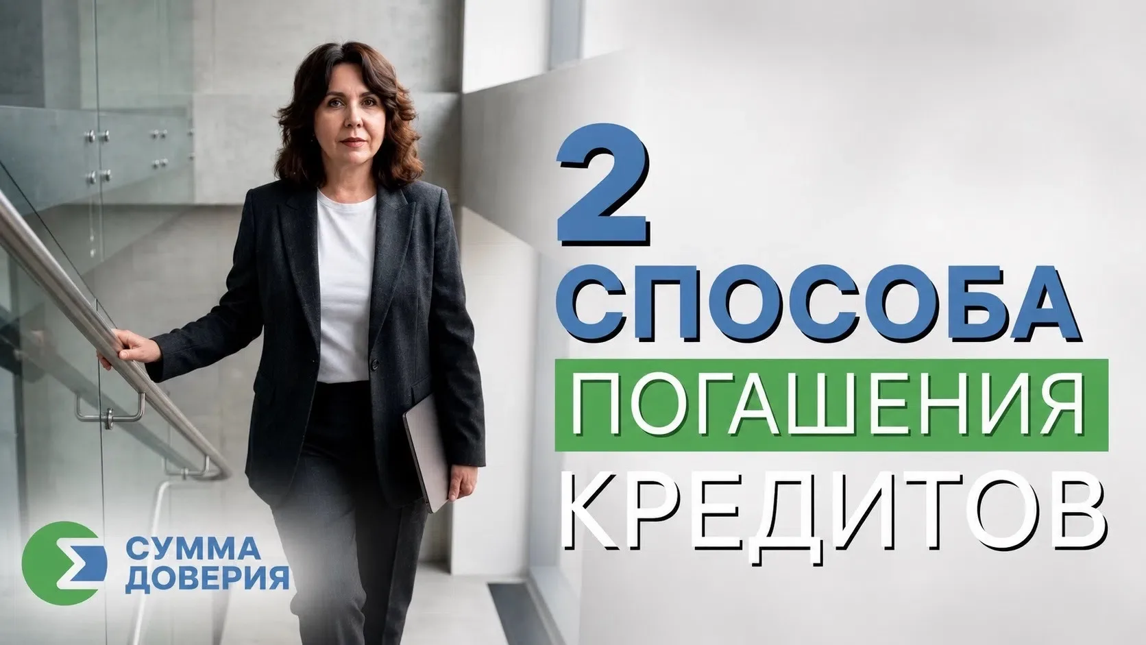 2 СПОСОБА ПОГАШЕНИЯ КРЕДИТОВ