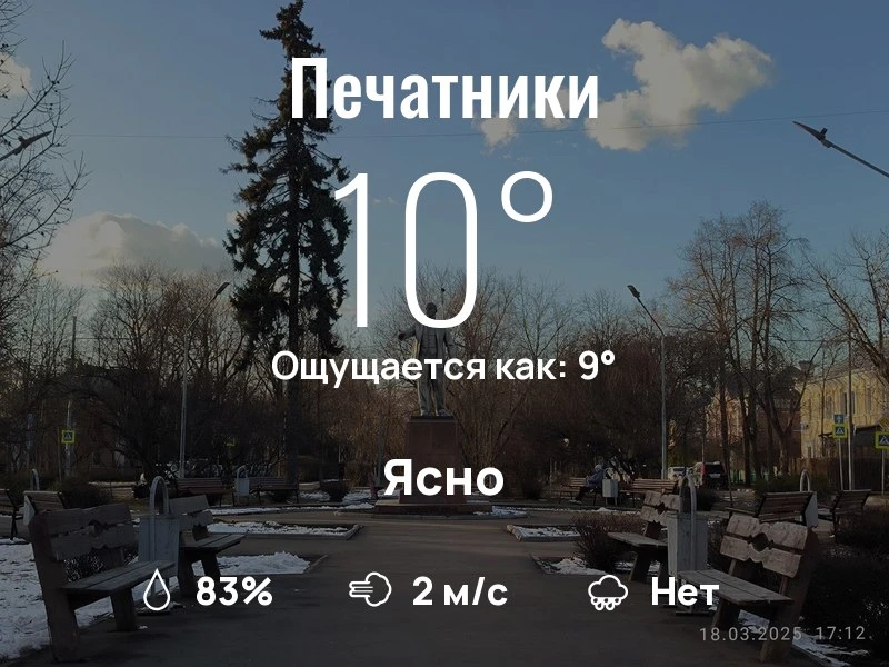 Что с погодой в Печатниках?