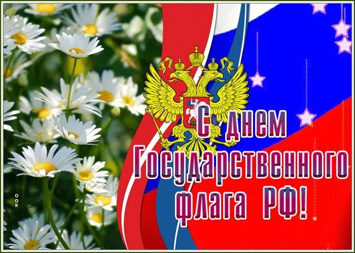 🇷🇺 «Дорогие друзья! От всей души поздравляем вас с Днём Государственного флага Россий...