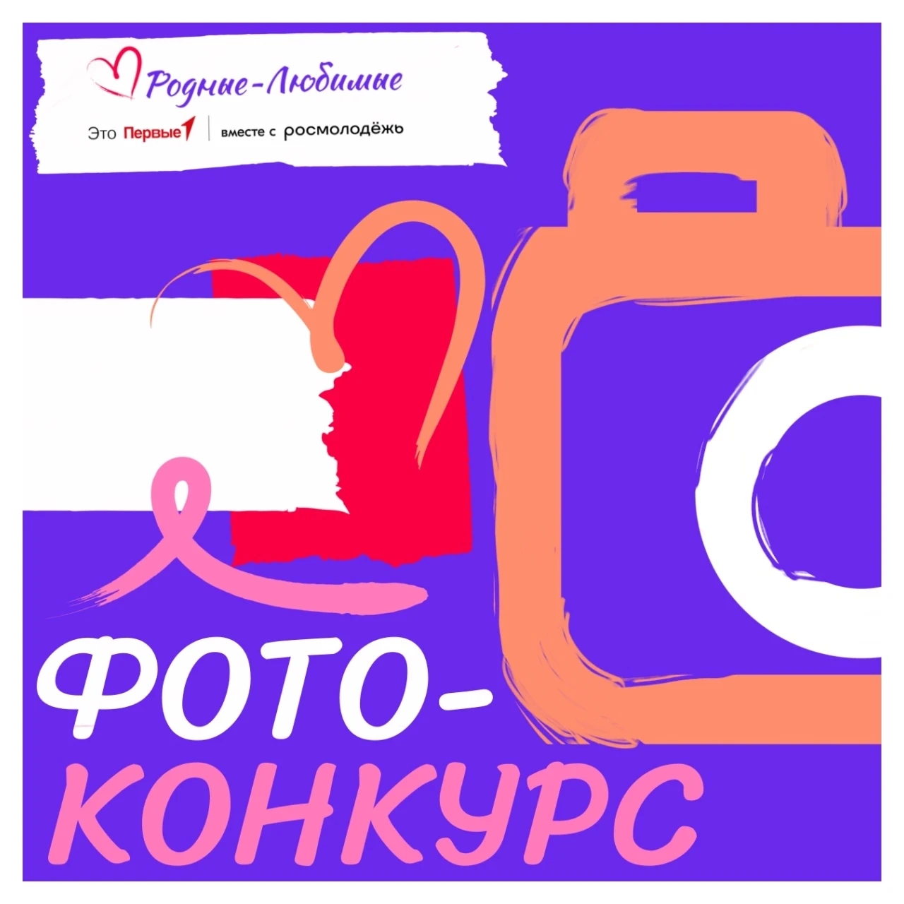 📸 Фотоконкурс «Родные - Любимые» 
 
Приглашаем к участию в фотоконкурсе, который пройдет 8 июля 202
