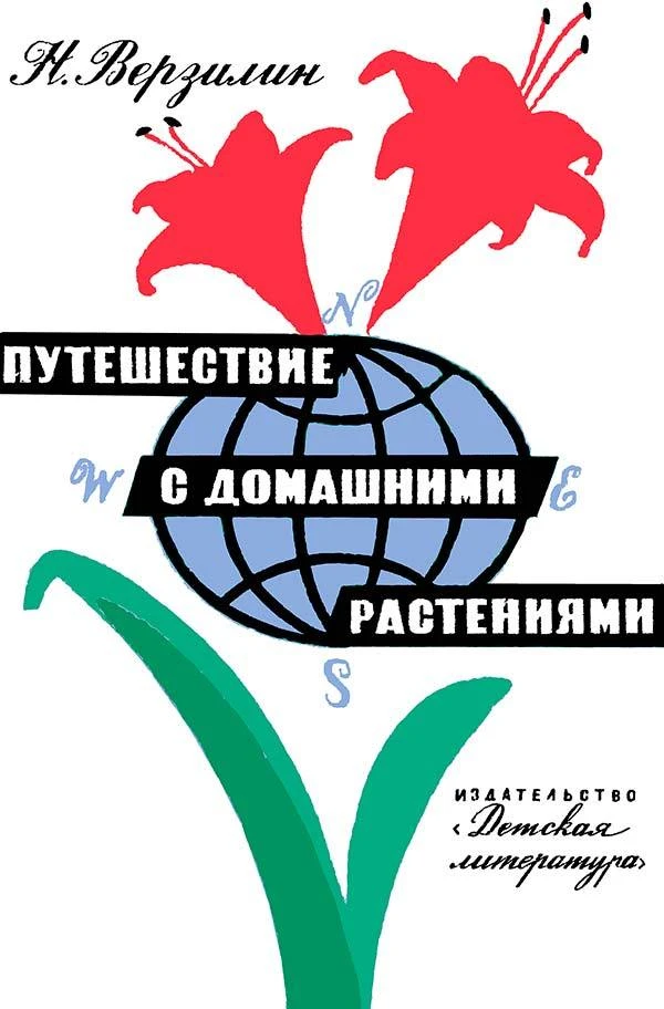 Путешествие с домашними растениями (Верзилин Н.М.) 1965
