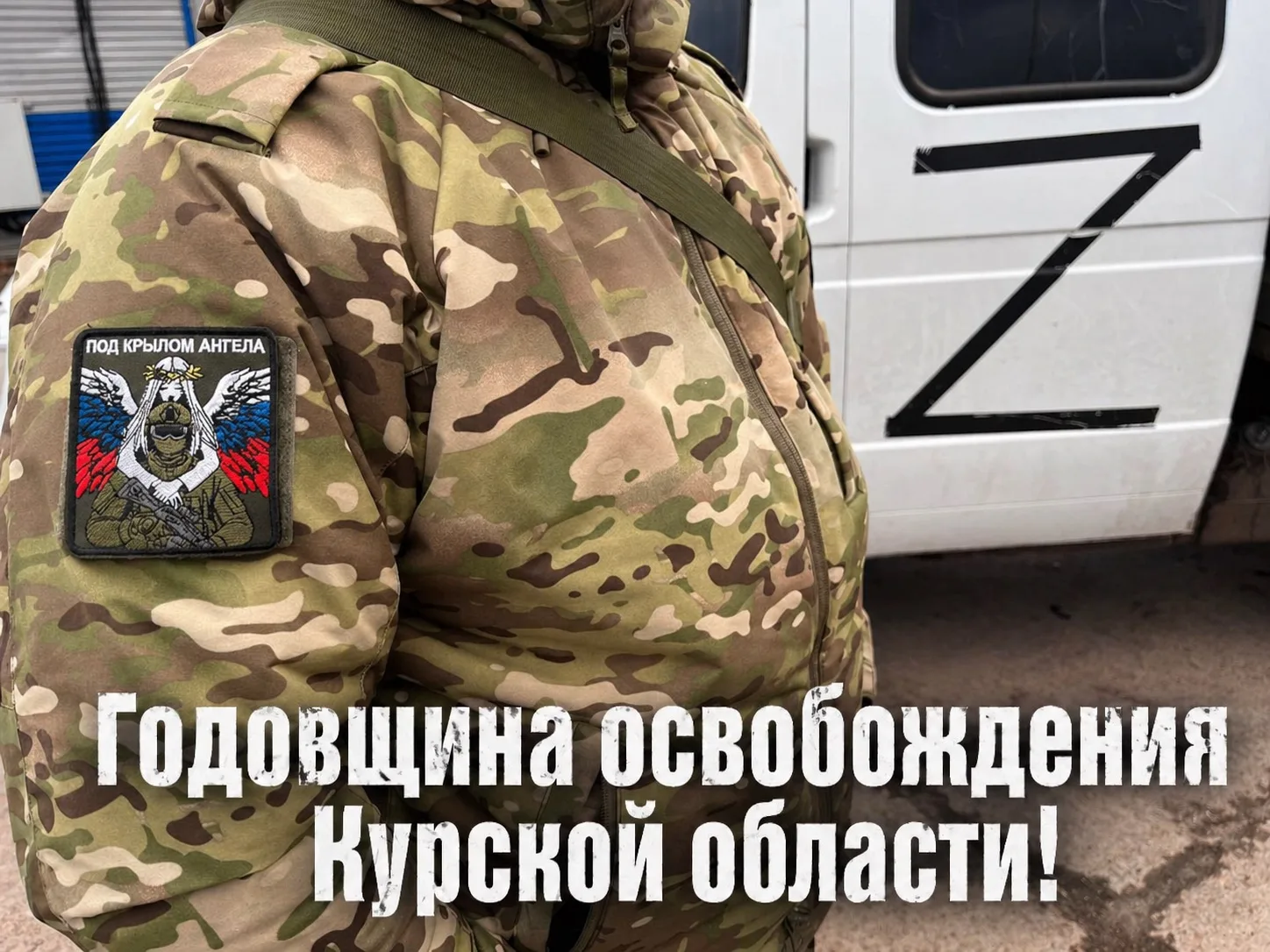 📢 26 апреля - годовщина освобождения Курской области.  Ровно год назад, 26 апреля 2025 года, произош