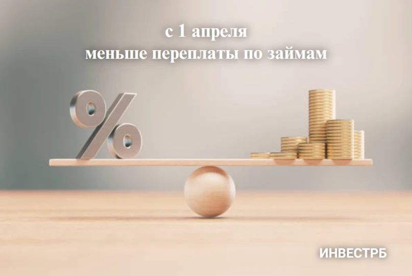 С 1 апреля максимальная переплата по краткосрочным кредитам и займам не может превышать...
