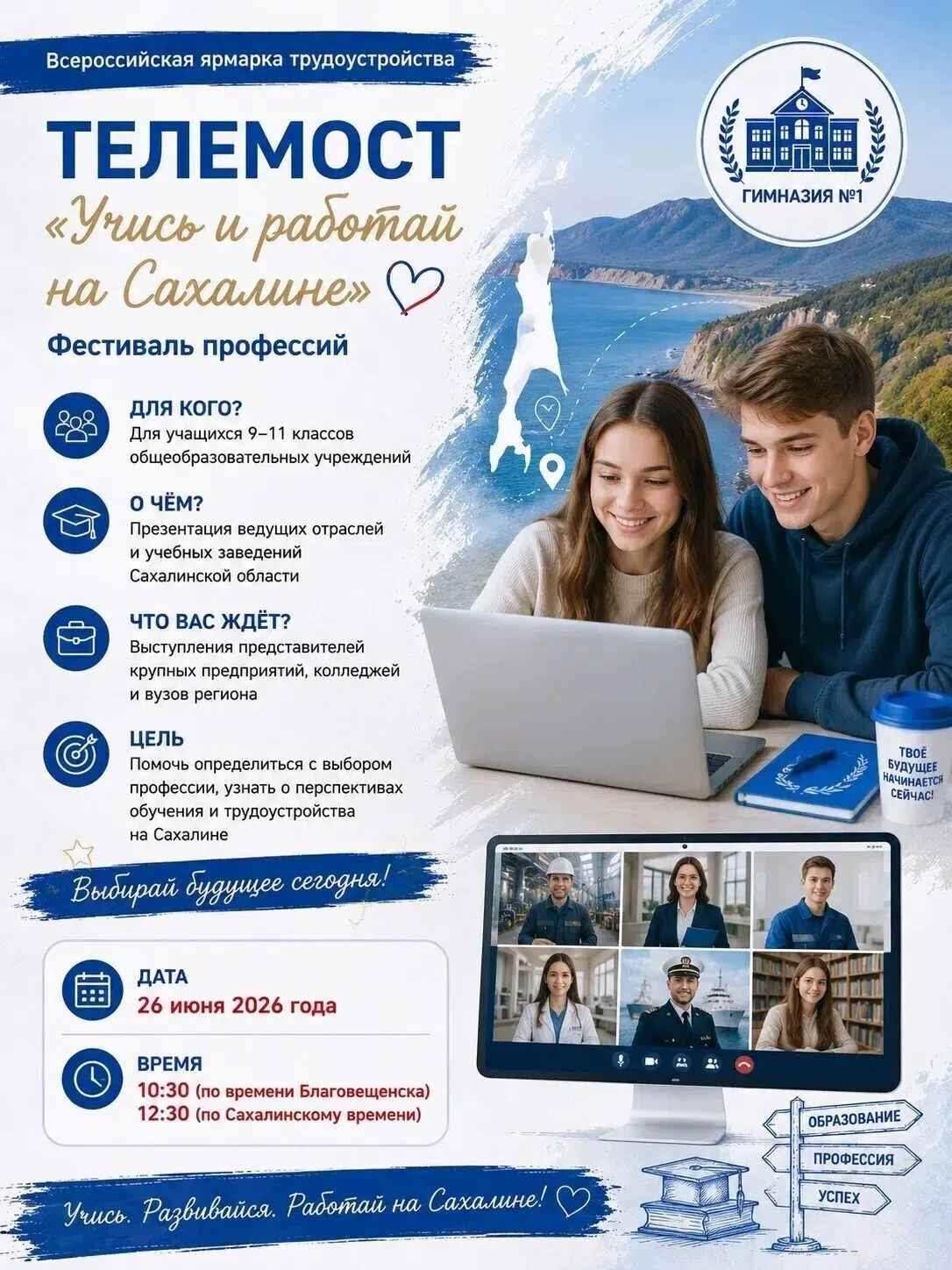 📢 Вниманию учащихся 9–11 классов и их родителей!

26 июня 2026 года состоится телемост «Учись и раб
