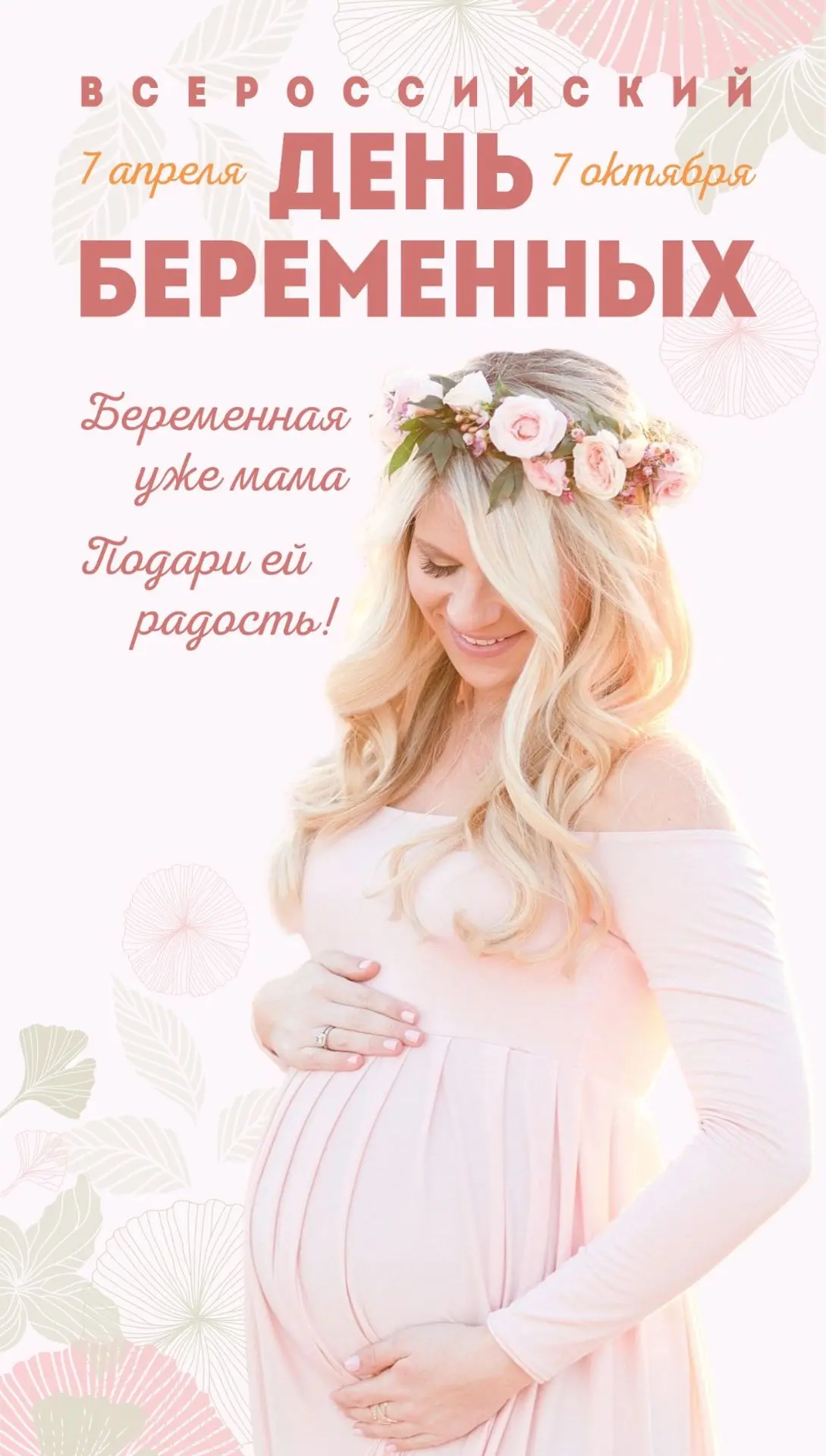 ❤ 7 октября — День беременных! ❤