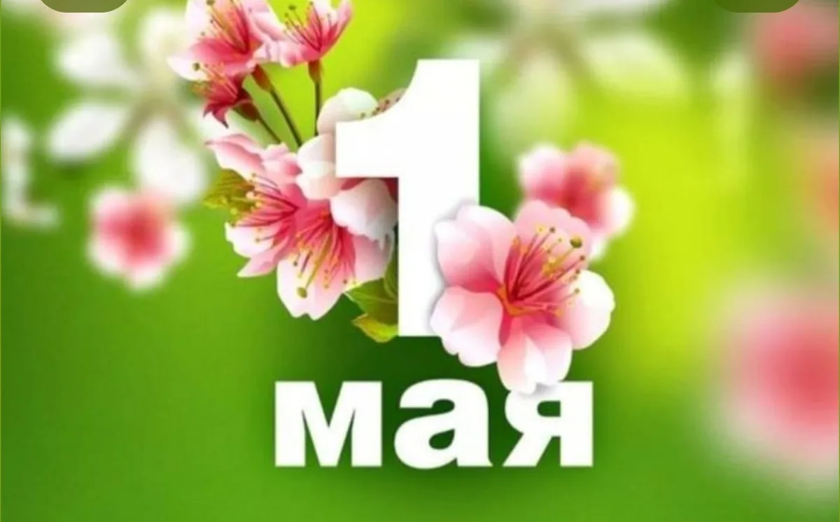 🏃 1 мая в Забайкальске пройдут праздничные мероприятия  В программе: - Шествие трудовых коллективов 