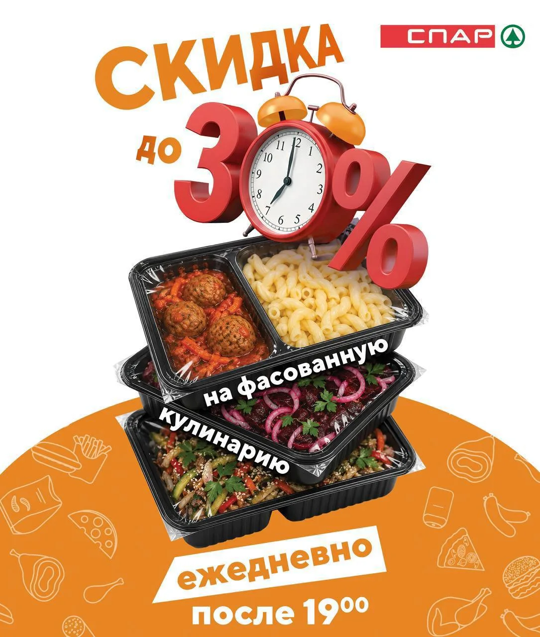 🍽️ Скидка до 30% на фасованную кулинарию ежедневно после 19:00!