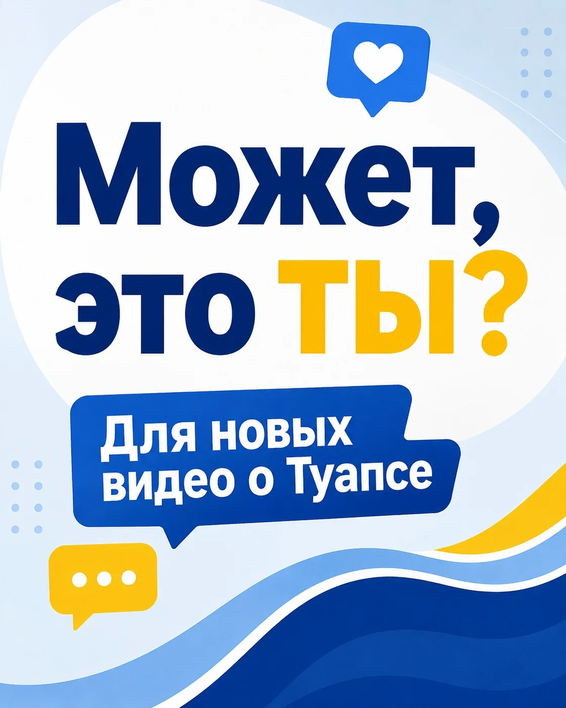 🎤 «Подслушано в Туапсе» ищет человека в кадр для нового городского формата
