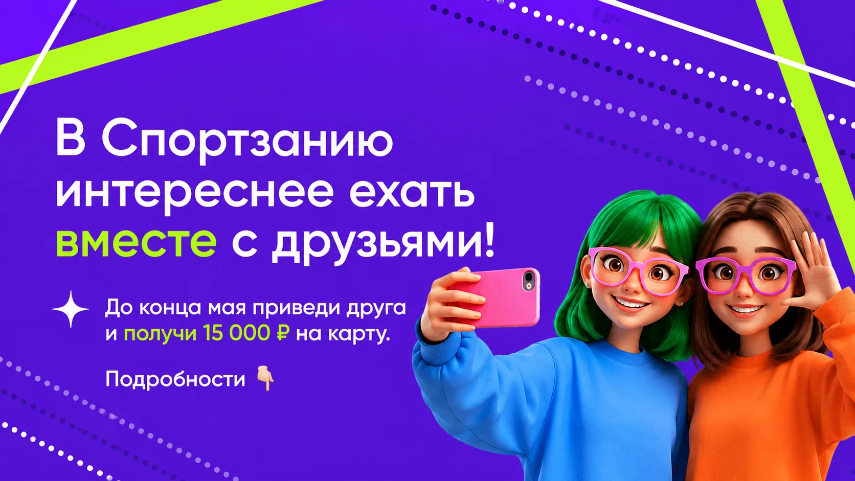 Хорошая новость для тех, кто зовет друзей в SportZania 💙
