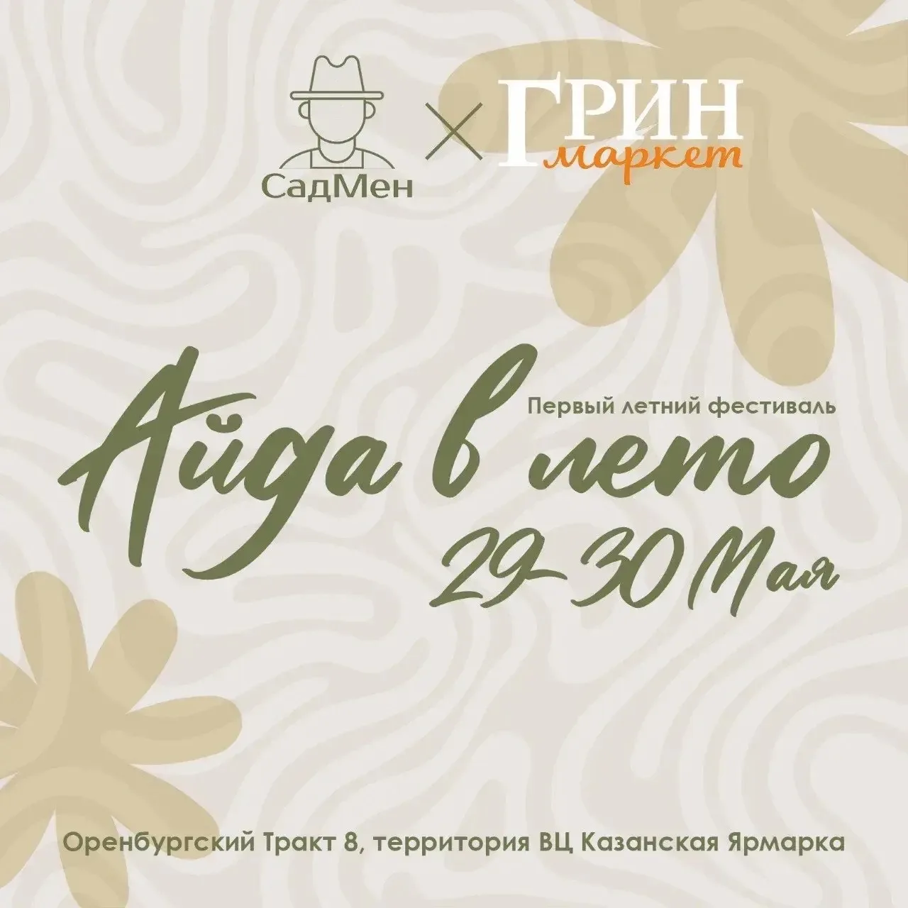 🌿 Айда в лето! 🌞
