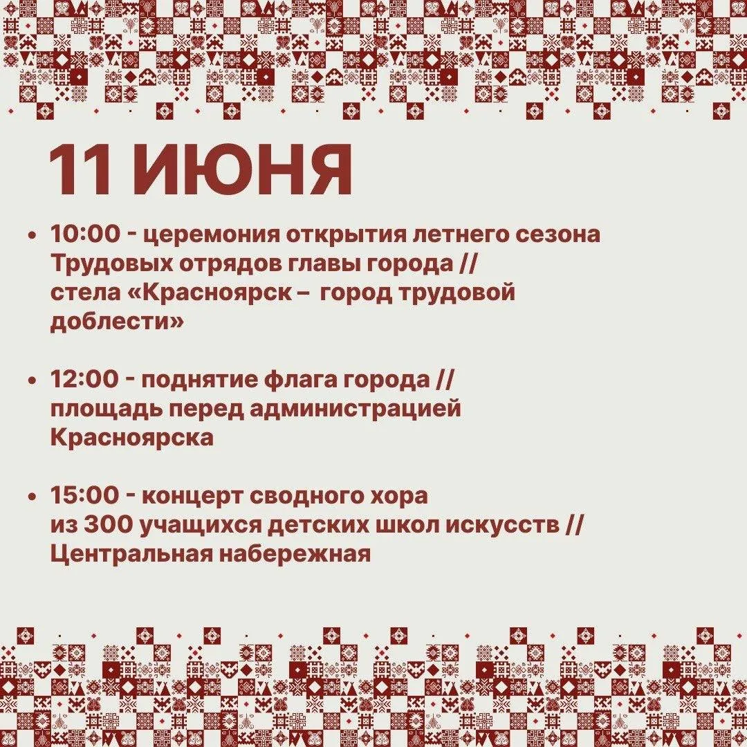 Стало известно, как в Красноярске отметят День города.  Сохраняете, чтобы не потерять!  Подписаться 