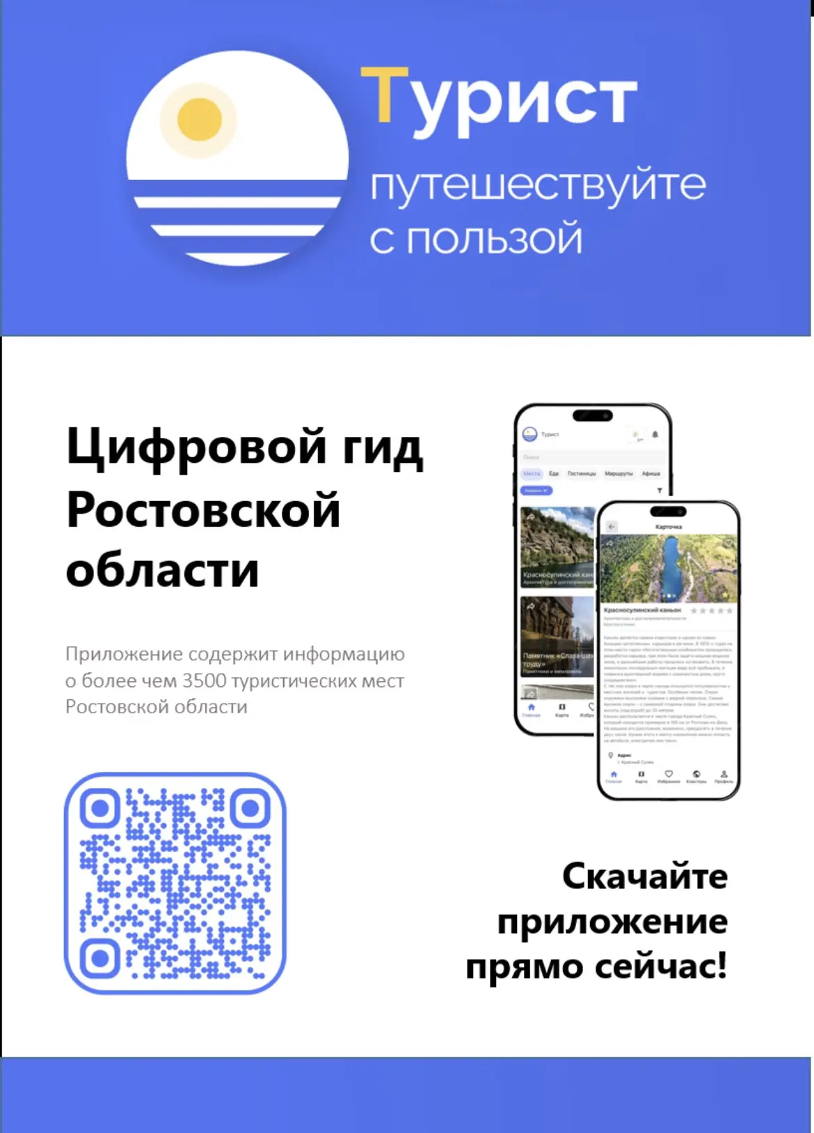 О популяризации мобильного приложения «Турист».