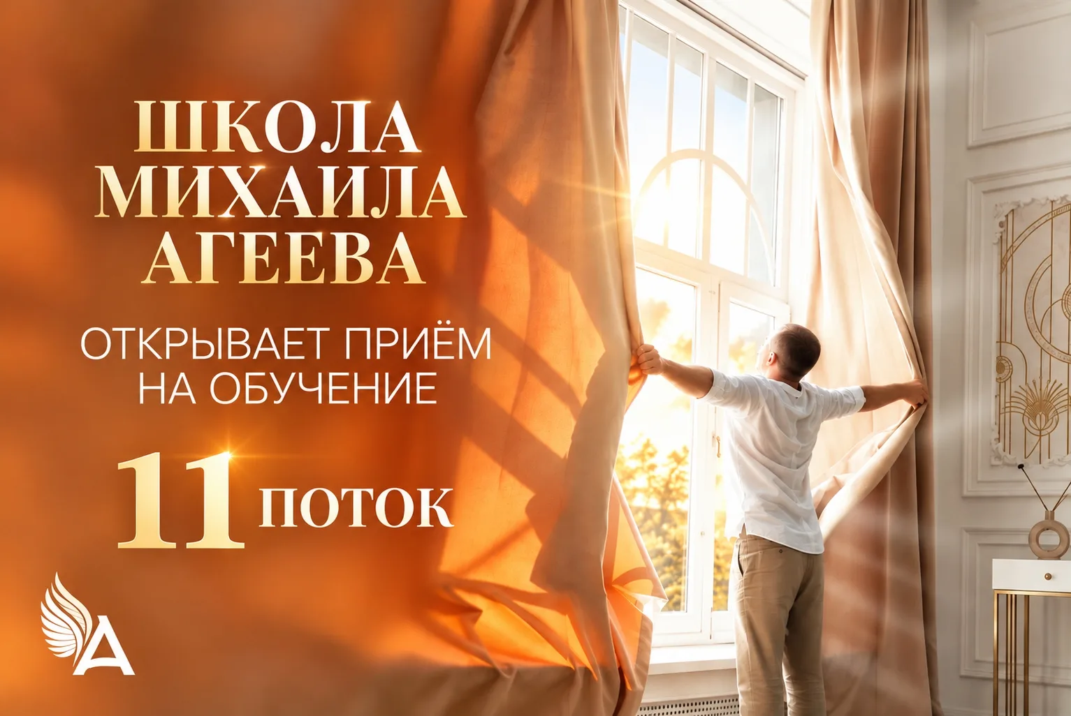 🔥 ШКОЛА МИХАИЛА АГЕЕВА ОТКРЫВАЕТ НАБОР НА 11 ПОТОК!