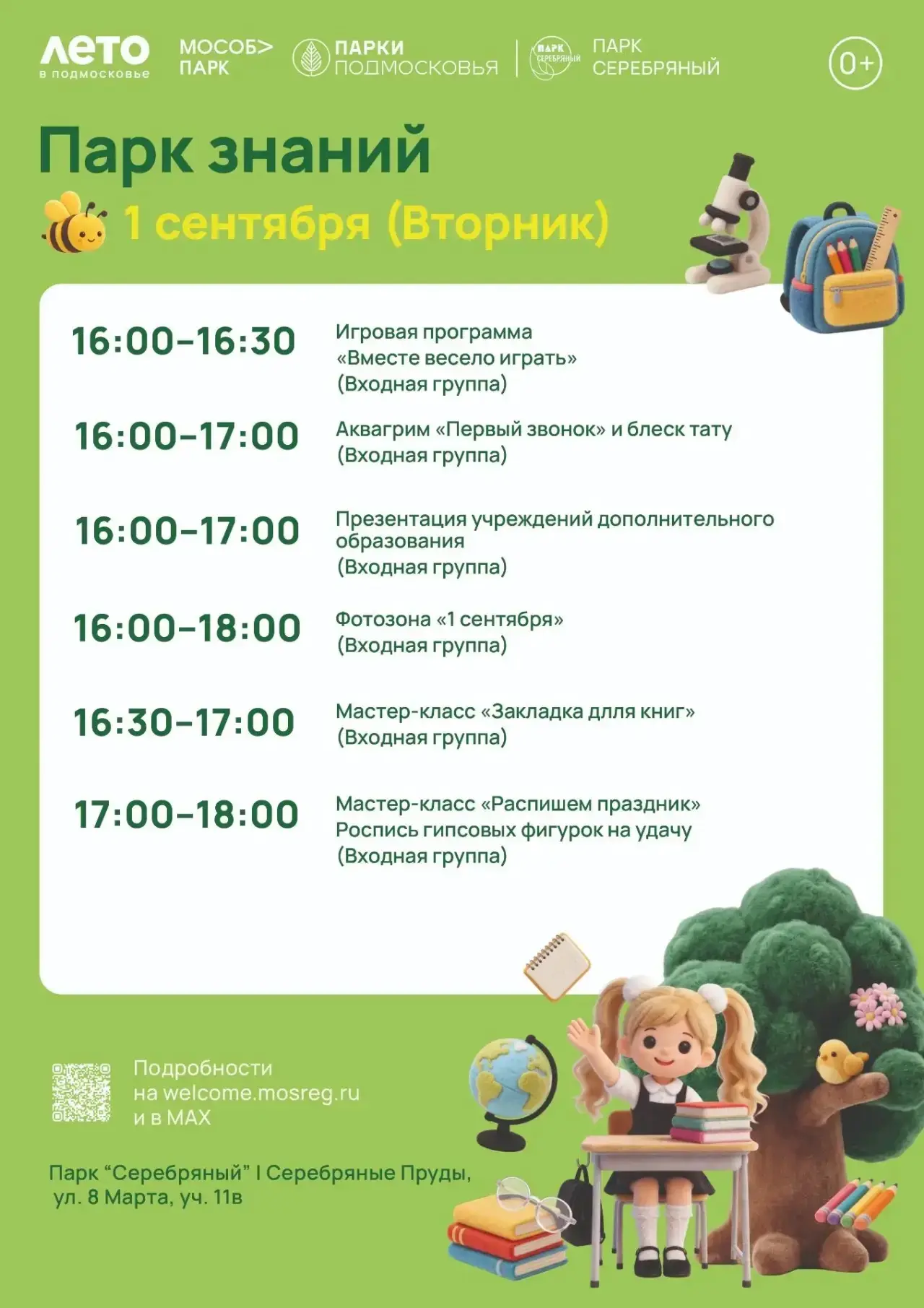 🎉 Во вторник, 1 сентября, парк «Серебряный» приглашает детей и родителей на праздничну...