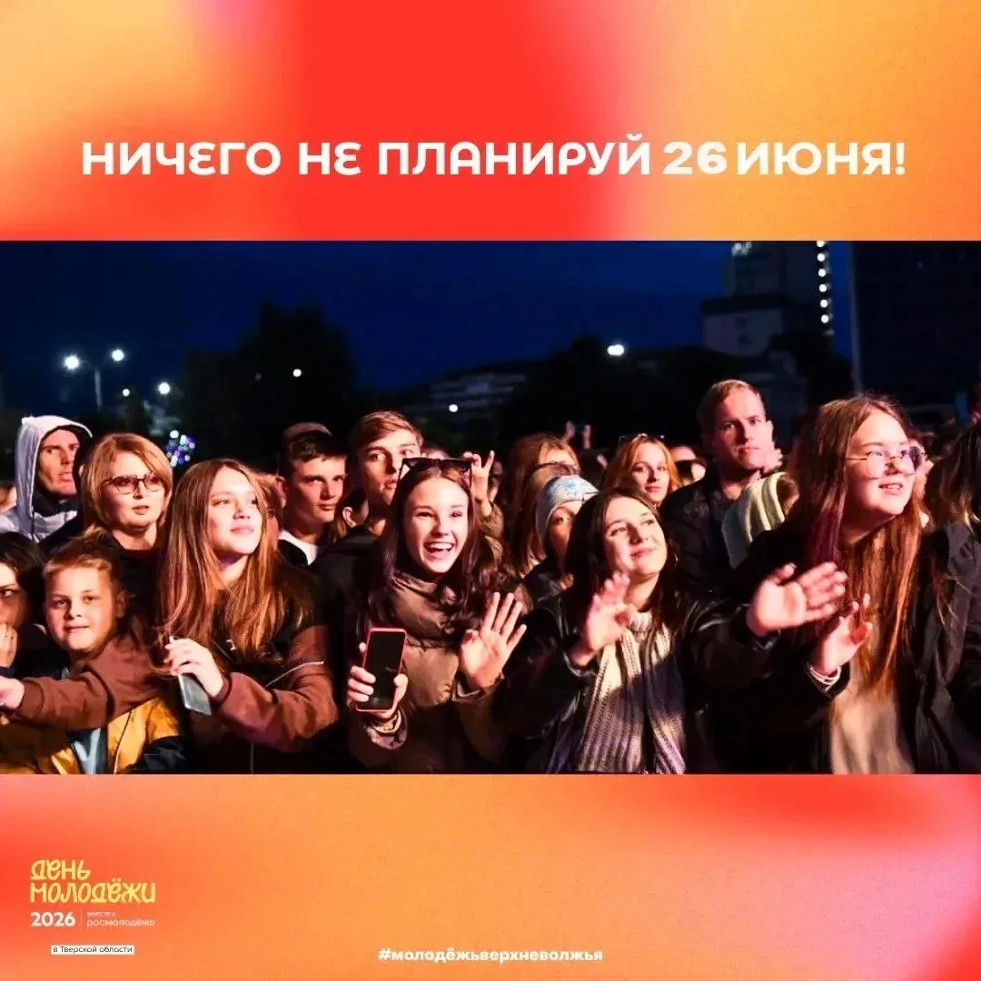 Уже скоро! День молодёжи Верхневолжья - 2026!