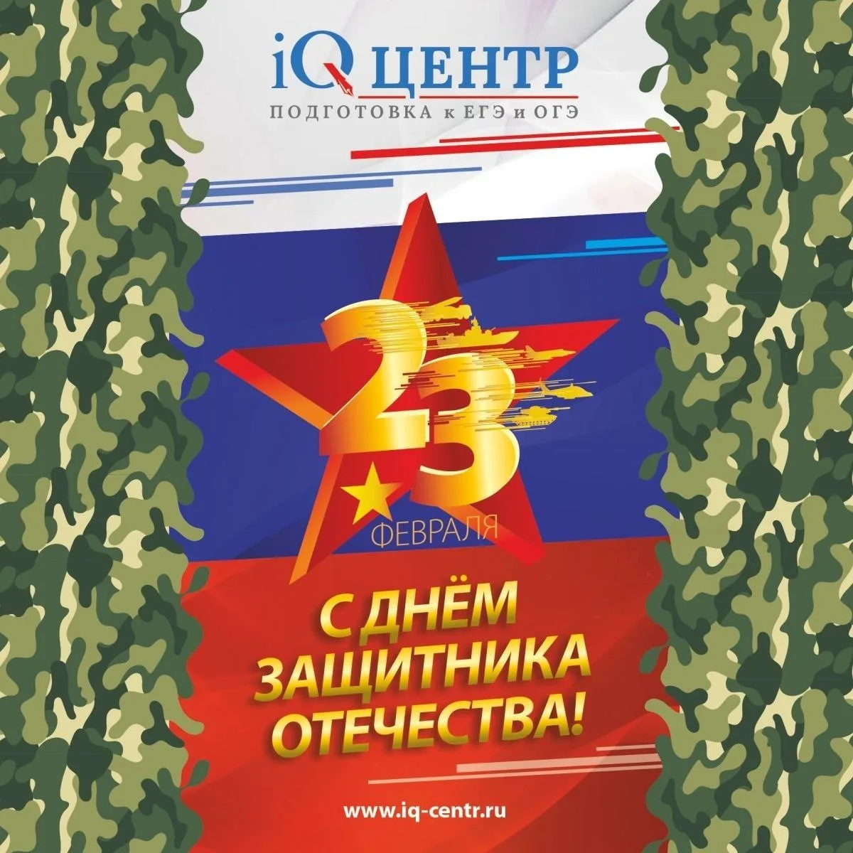 Дорогие ученики, папы и наши преподаватели! Поздравляем вас с Днём защитника Отечества! 🇷🇺

В этот