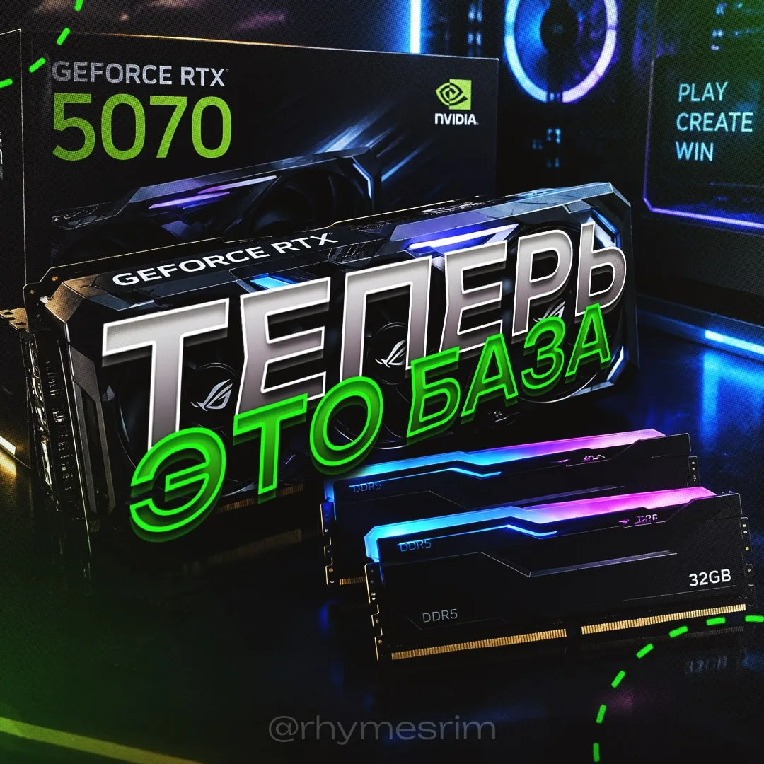 RTX 5070 вместе с 32 ГБ оперативной памяти считается новым минимальным уровнем для совр...