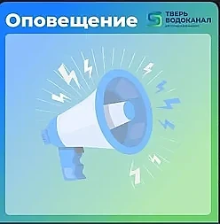 ООО «Тверь Водоканал» сообщает, что в связи  с аварийными работами на сетях ХВС по адре...