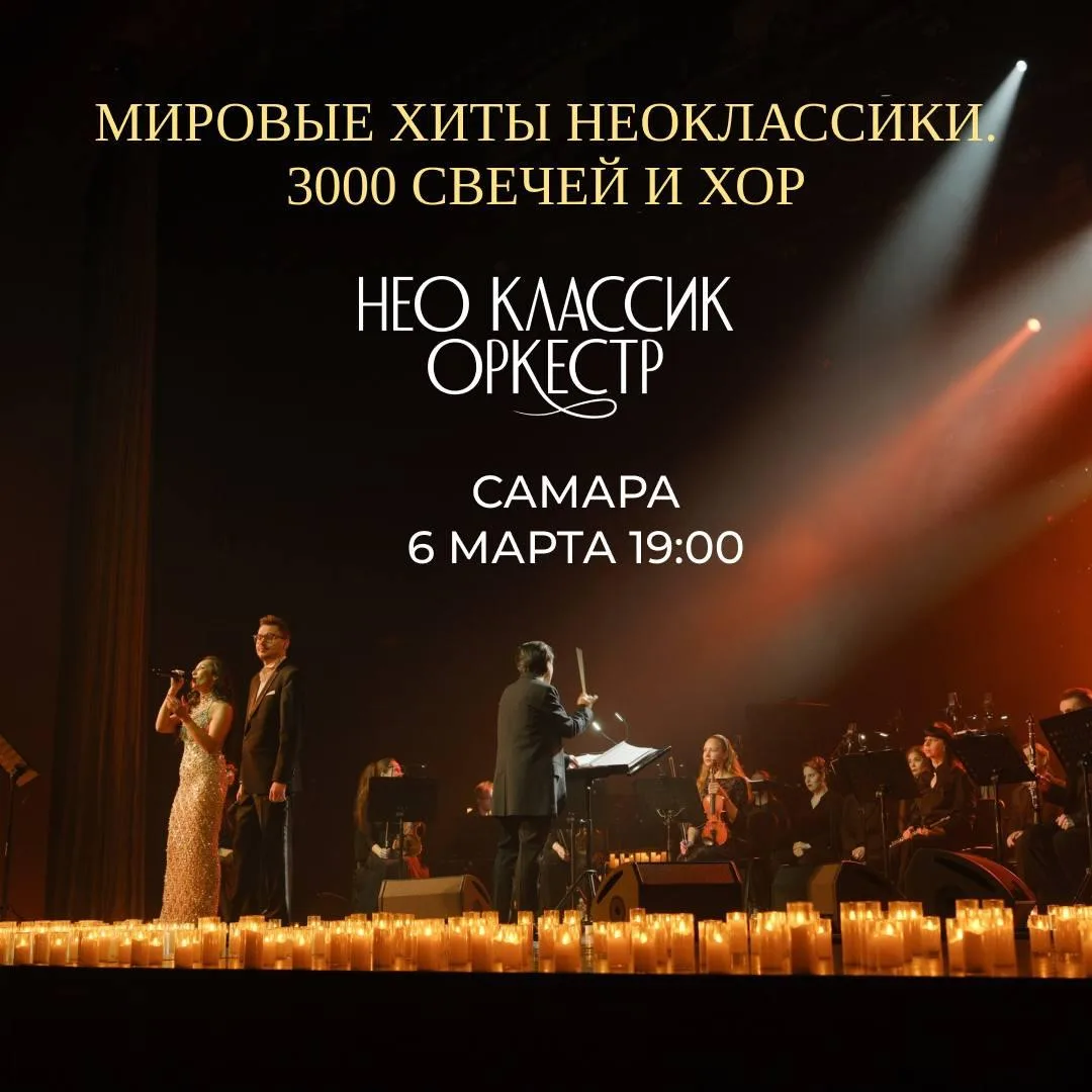 Концерт при свечах «Мировые хиты неоклассики. Neo Classic Orchestra, 3000 свечей и хор»  ⏰6 марта (п
