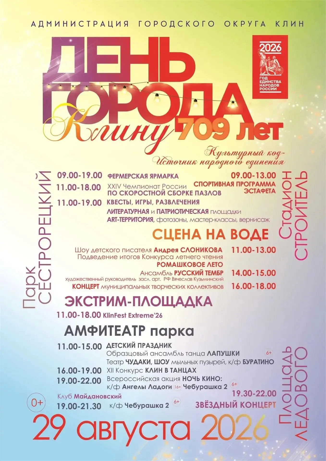 🎉 В последнюю субботу лета отметим День города Клин!
