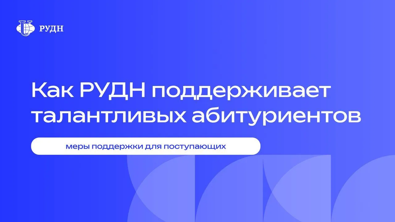 🔥 Поступление в РУДН: поддерживаем лучших