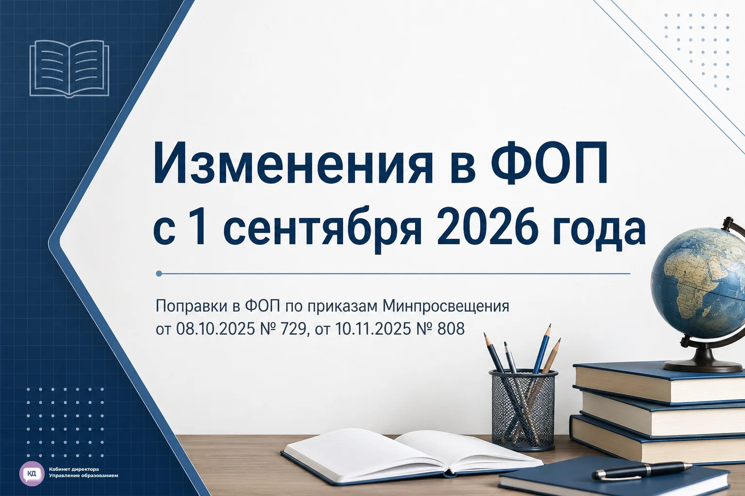 Презентация по изменениям в ФОП с 1 сентября 📌