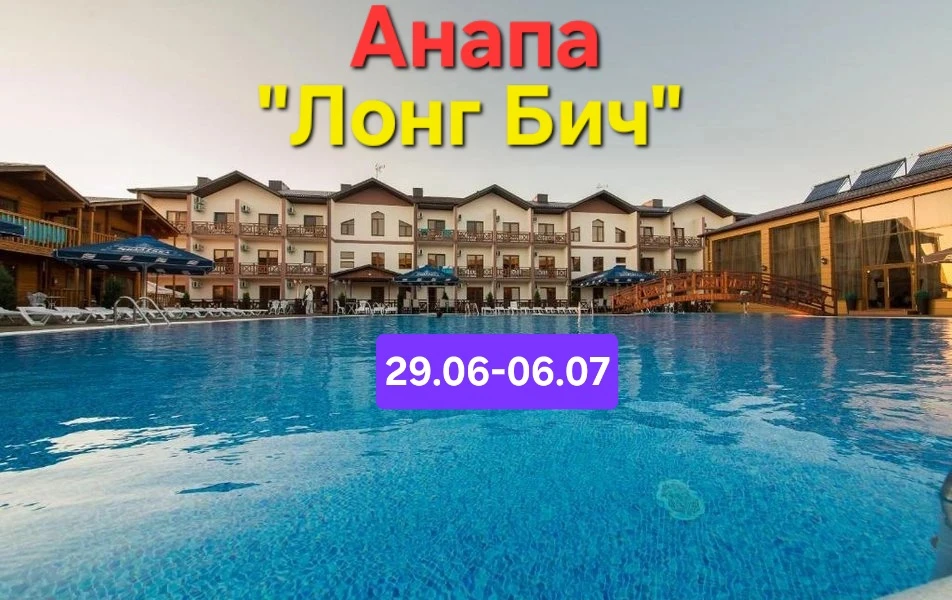 Летний отдых в Анапе от Донбасс-тура!