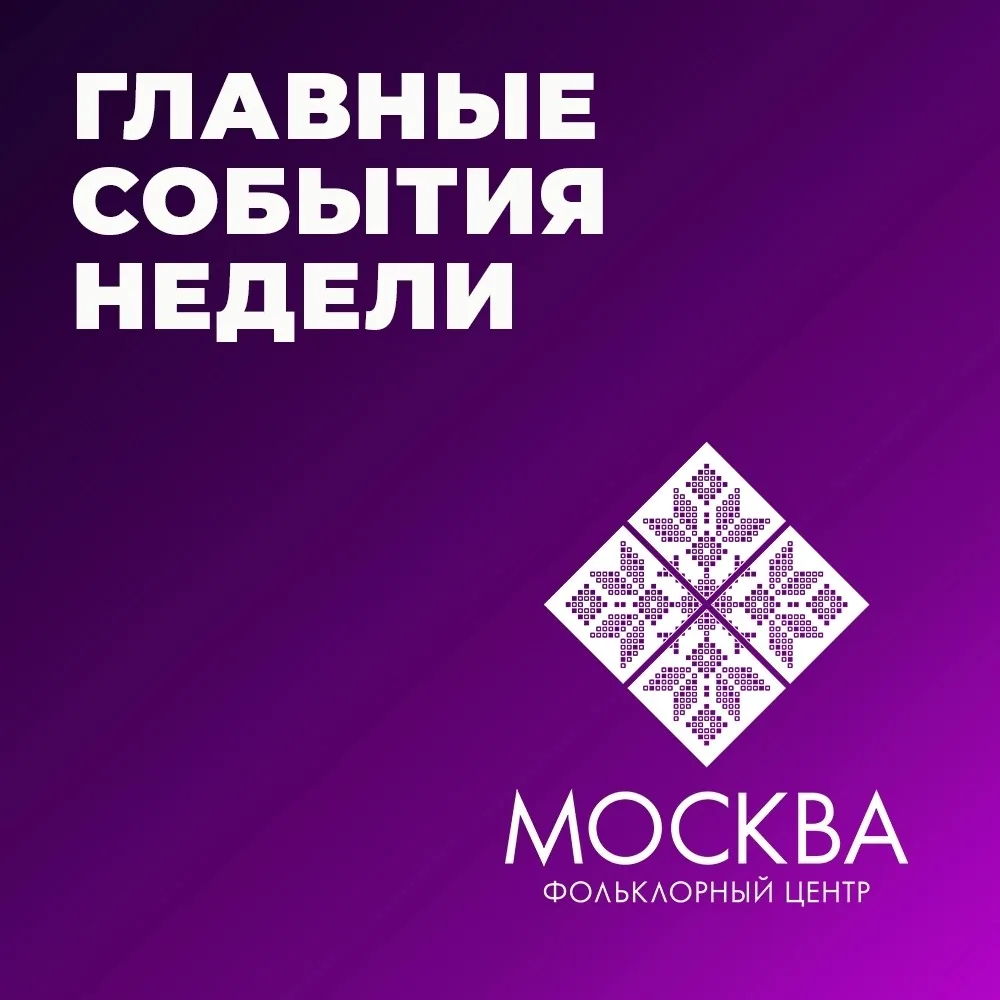 АФИША НЕДЕЛИ ФЦ «МОСКВА»